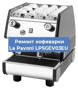 Чистка кофемашины La Pavoni LPSGEV03EU от кофейных масел в Москве